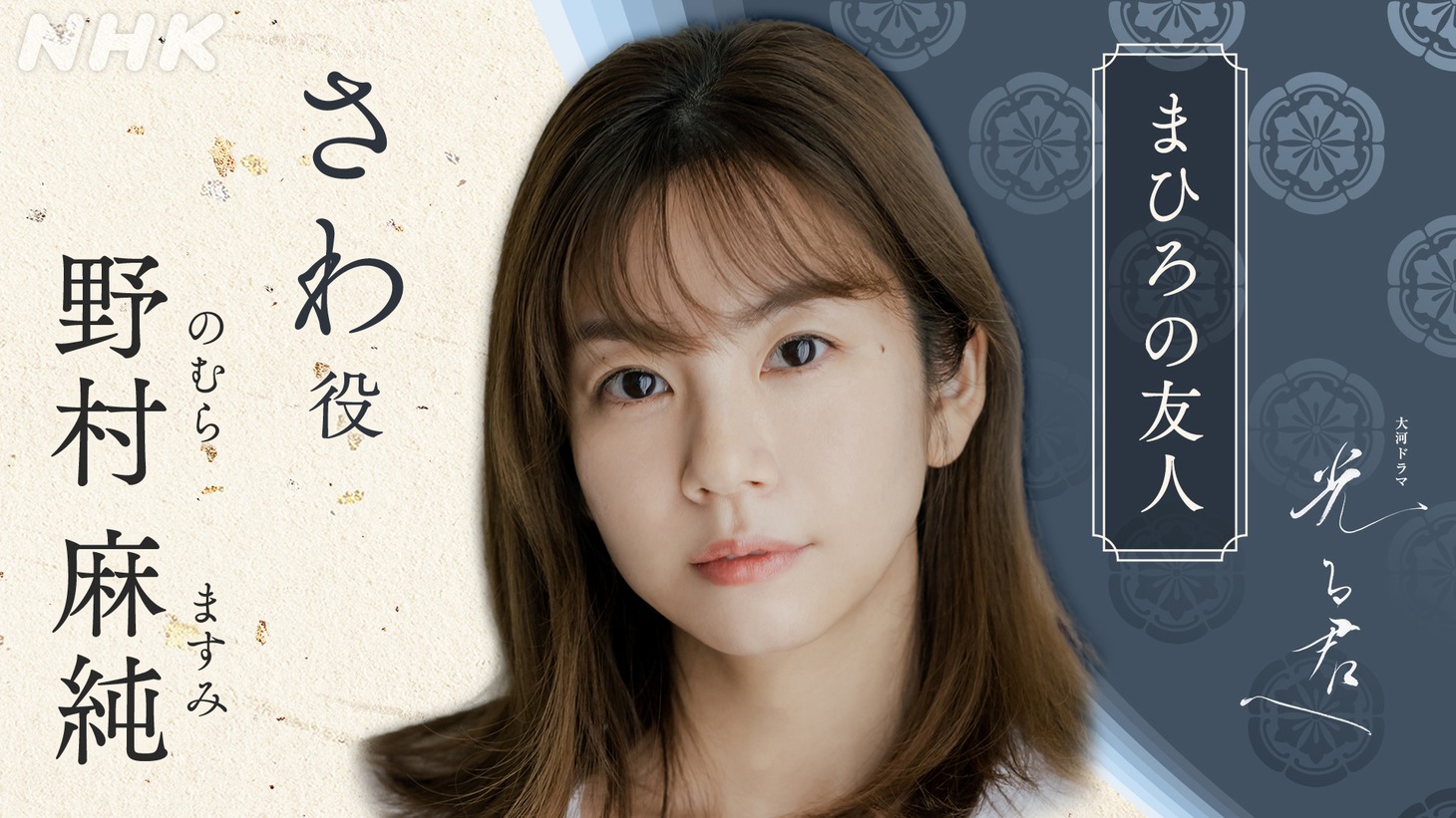 さわ役の野村麻純。