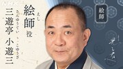 絵師役の三遊亭小遊三。