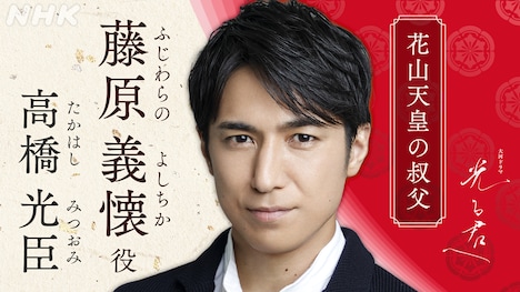 藤原義懐役の高橋光臣