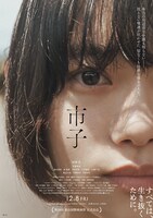 「市子」ポスタービジュアル