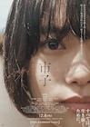 すべては、生き抜くために。杉咲花×若葉竜也が共演する映画「市子」予告