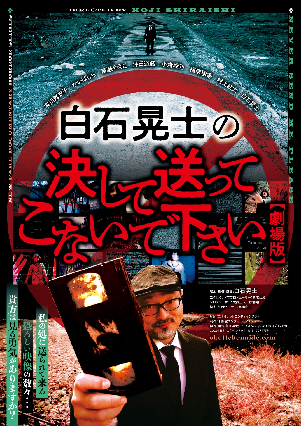 「白石晃士の決して送ってこないで下さい」メインビジュアル