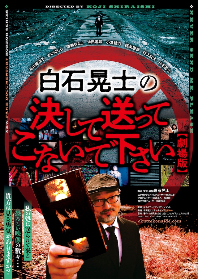 「白石晃士の決して送ってこないで下さい」メインビジュアル