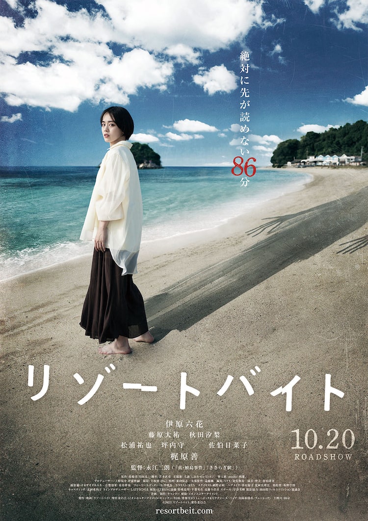 リゾートバイト映画