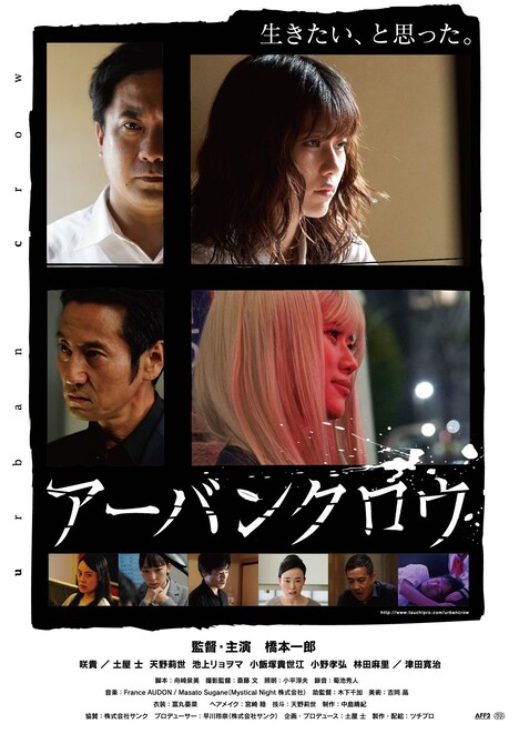 「アーバンクロウ」ポスタービジュアル
