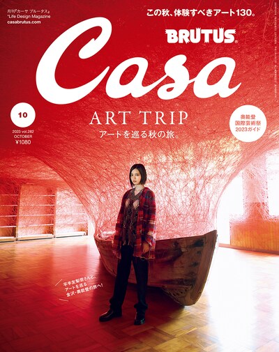 「Casa BRUTUS」2023年10月号の表紙ビジュアル。（撮影：神藤剛）