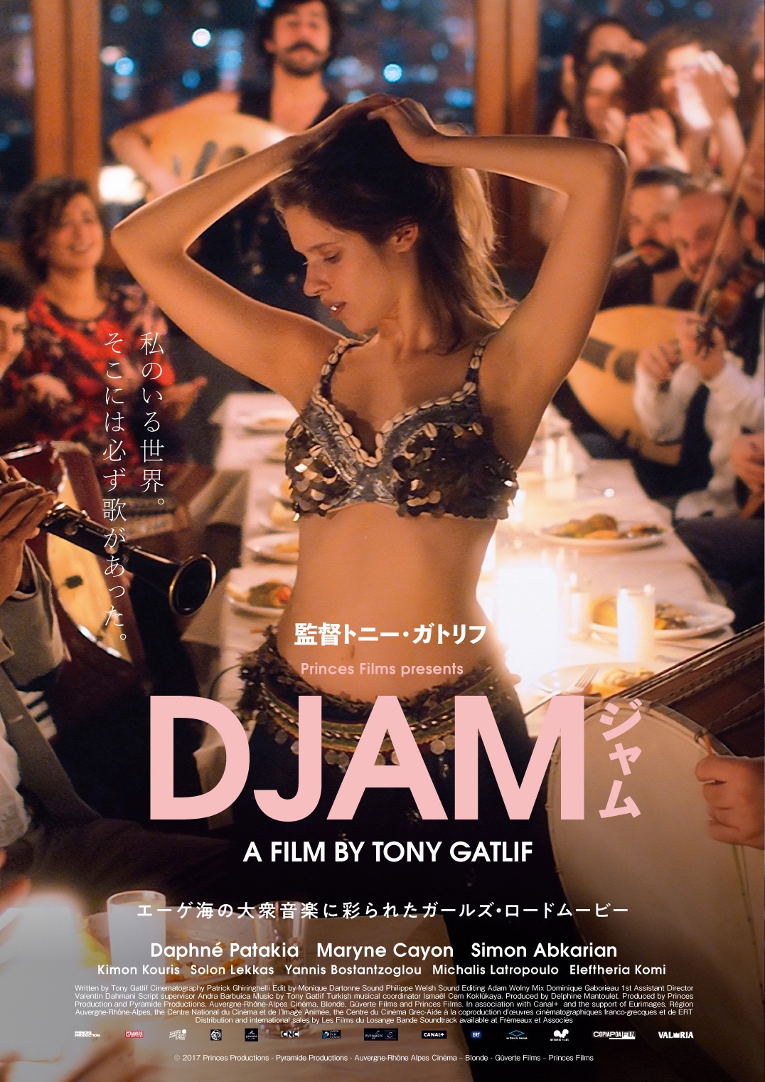 「ジャム DJAM」ポスタービジュアル (c) 2017 Princes Productions - Pyramide Productions - Auvergne-Rhône Alpes Cinéma – Blonde - Güverte Films – Princes Films
