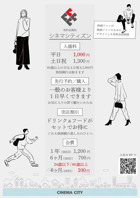 「シネマシティズン」の特典と会費。