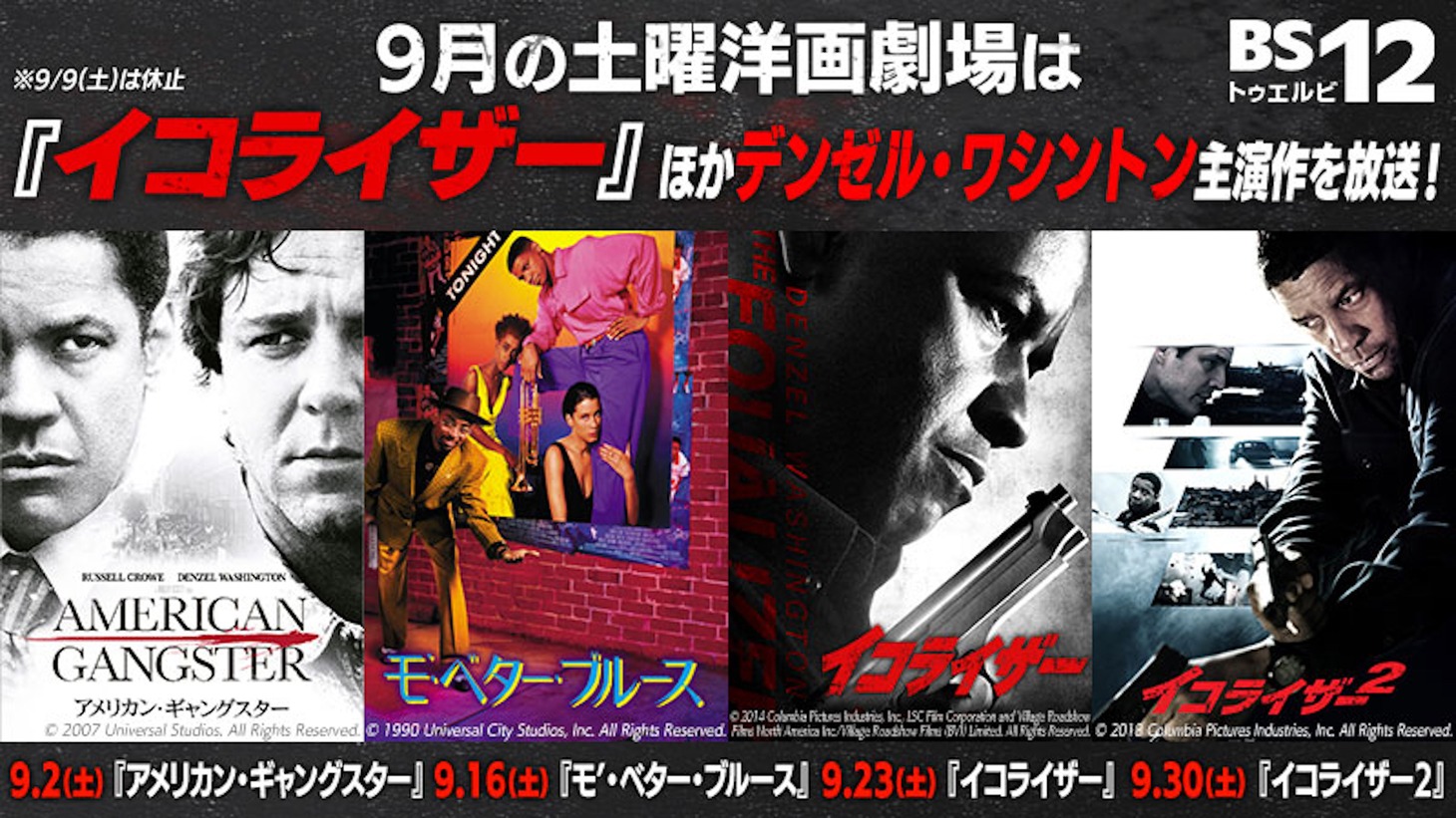 BS12 トゥエルビ「土曜洋画劇場」で放送されるデンゼル・ワシントン特集ビジュアル