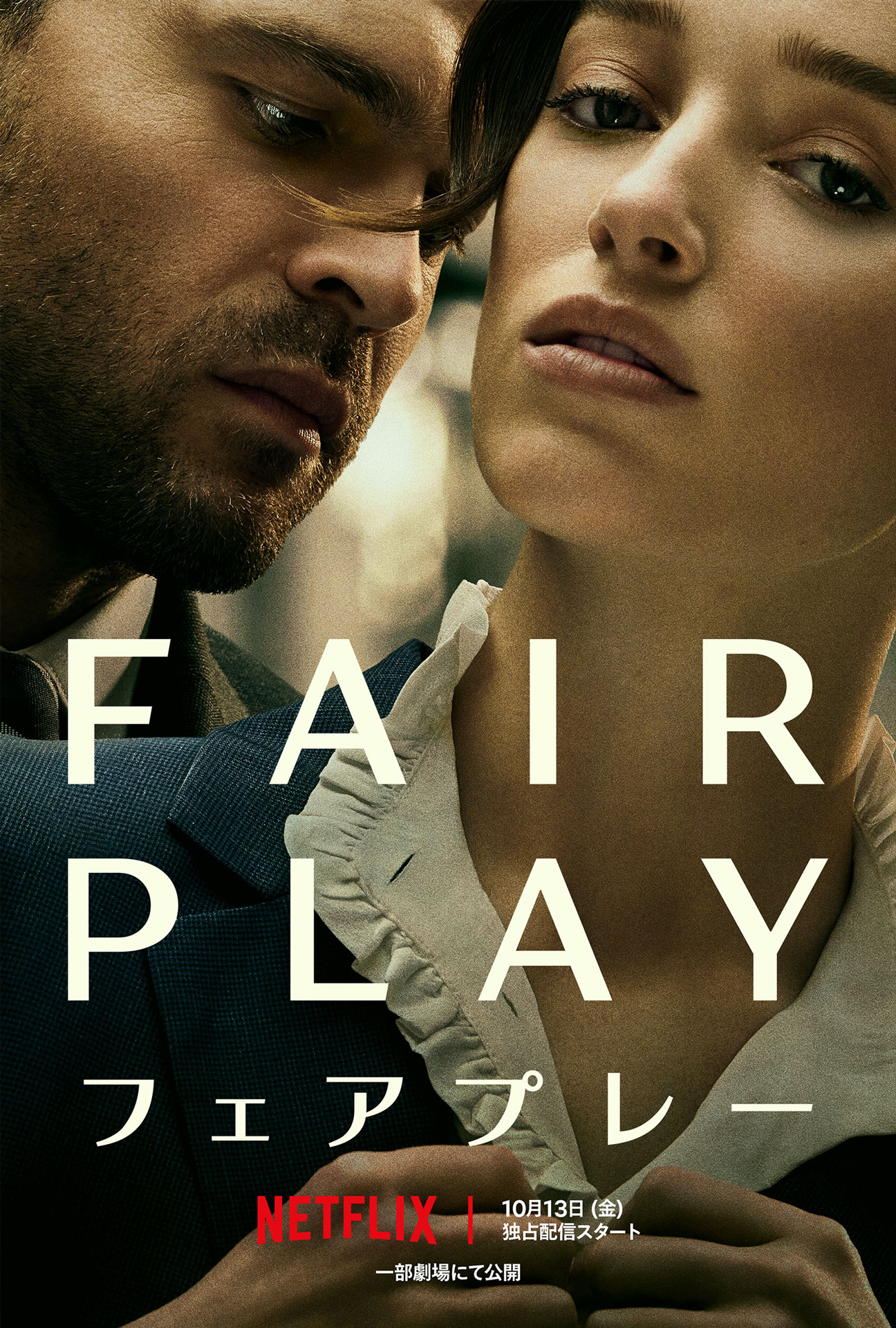 「Fair Play / フェアプレー」キービジュアル