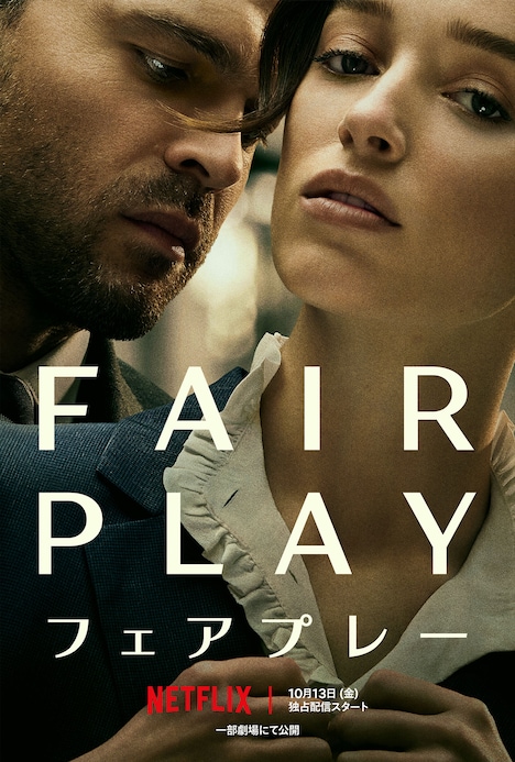 「Fair Play / フェアプレー」キービジュアル