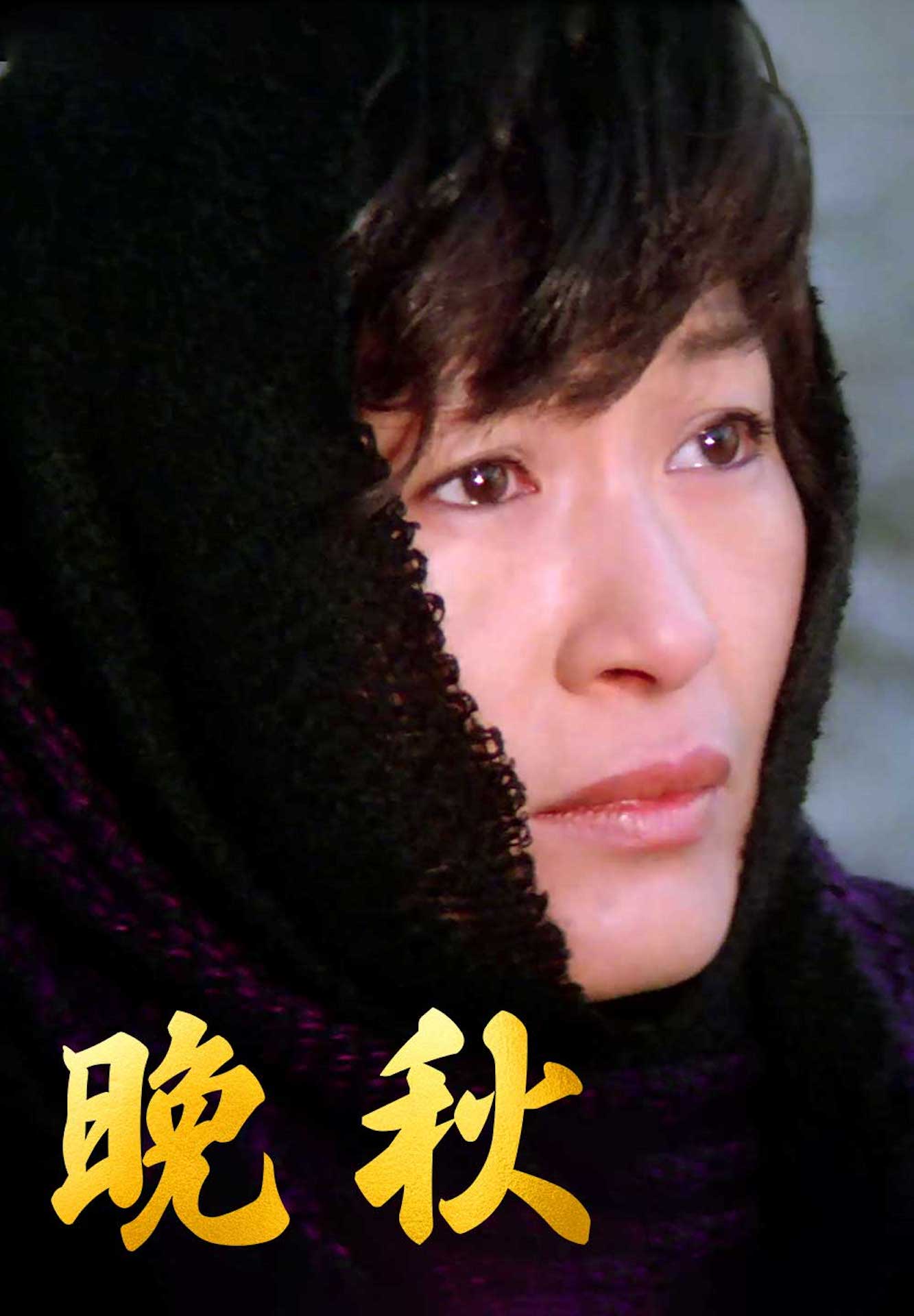 「晩秋」ビジュアル (c)Boram Entertainment、Music&Film Creation、North by Northwest Entertainment