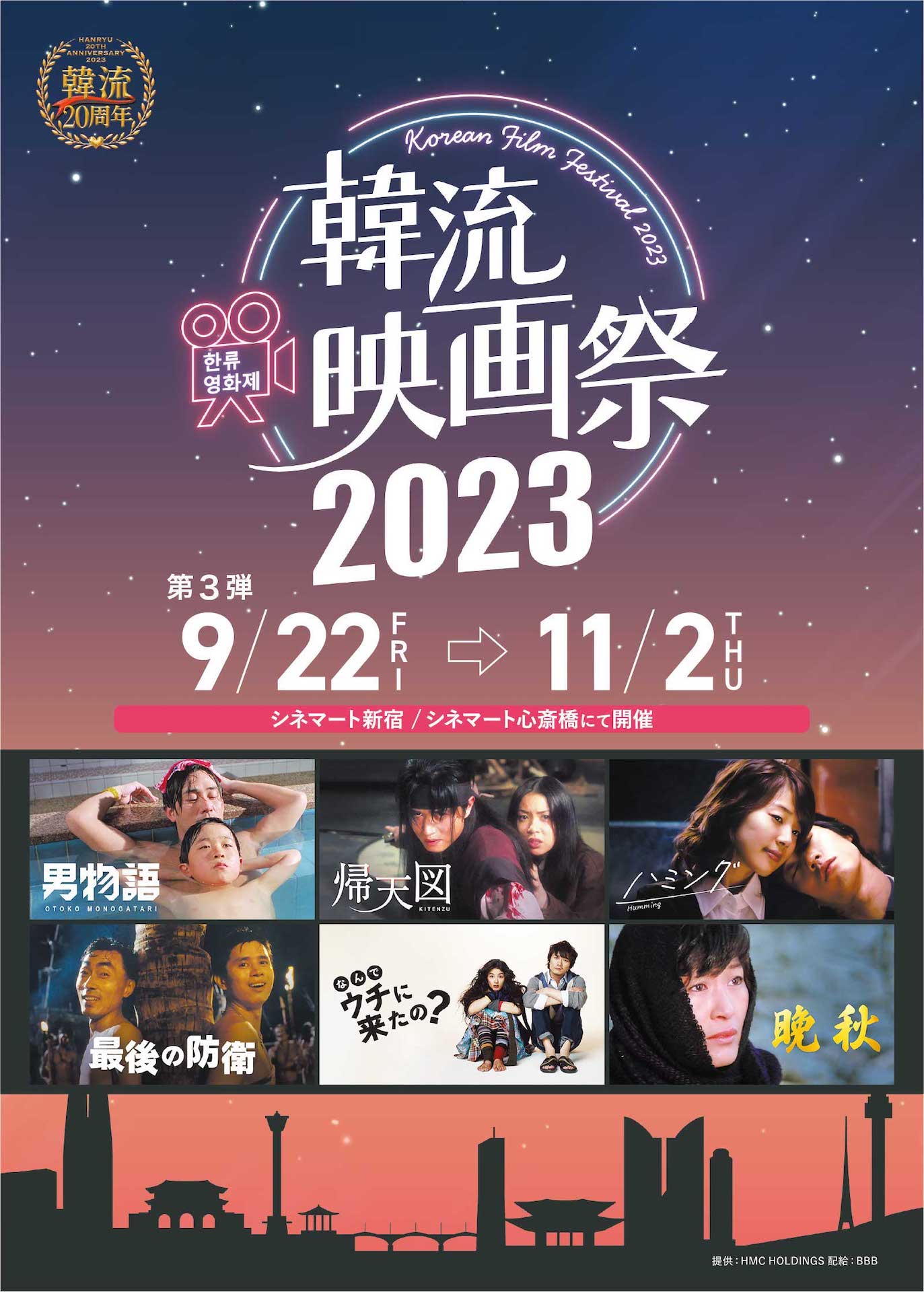 「韓流映画祭2023」第3弾ビジュアル