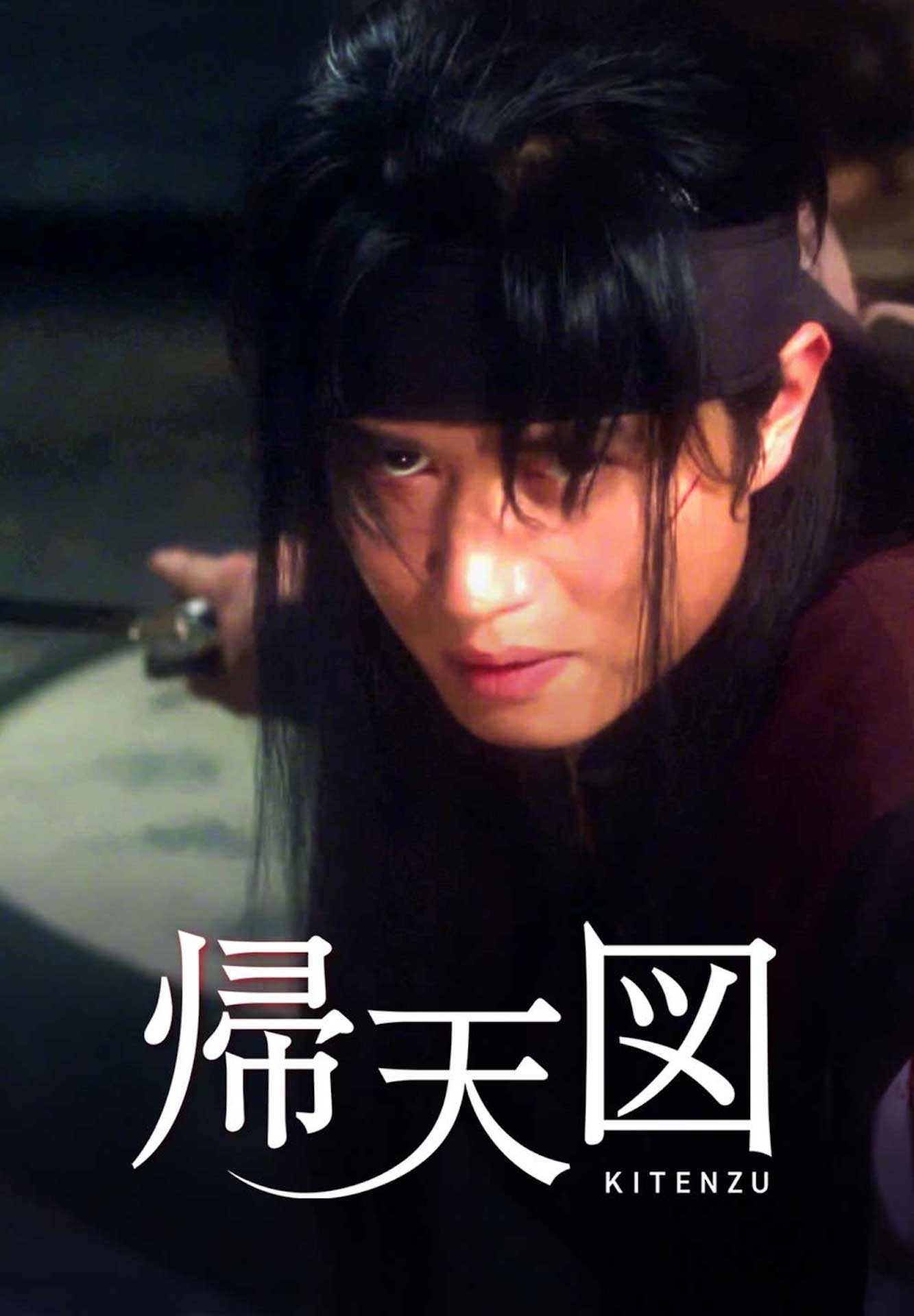 「帰天図」ビジュアル (c)Abraxas