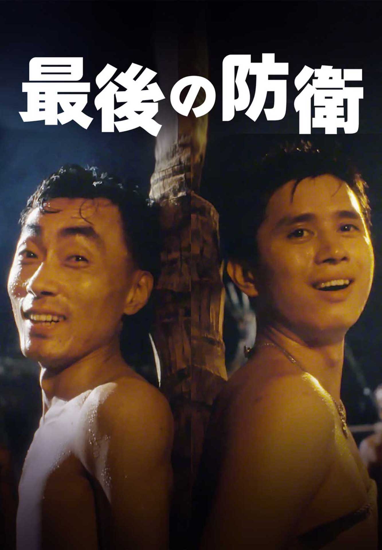 「最後の防衛」ビジュアル (c)Abraxas