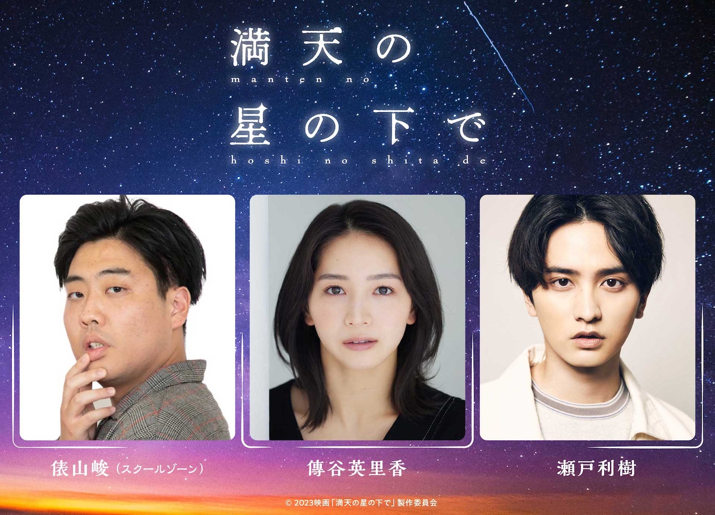 「満天の星の下で」制作発表ビジュアル