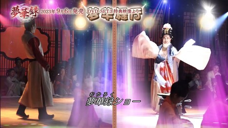 中国ドラマ「夢華録（むかろく）」メイキング映像より。
