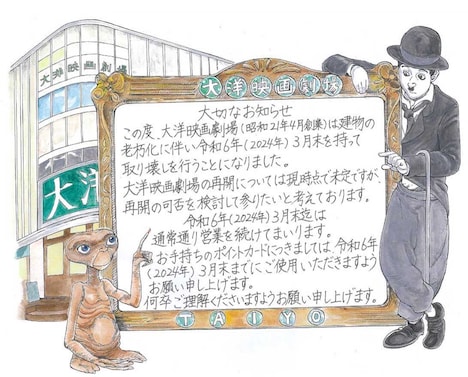 大洋映画劇場のスタッフが描き下ろしたイラスト。