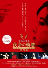 「中島みゆき 劇場版 夜会の軌跡 1989～2002」ビジュアル