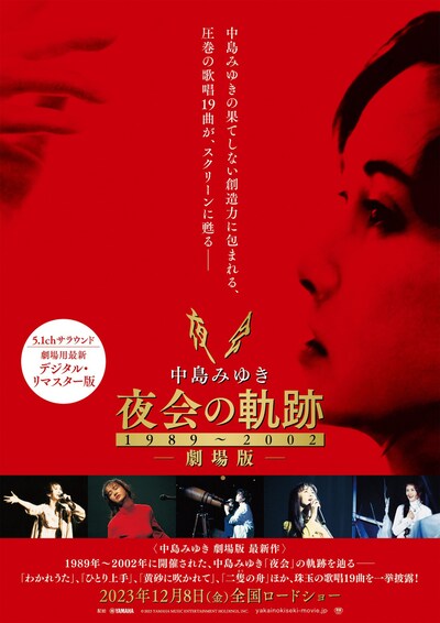 「中島みゆき 劇場版 夜会の軌跡 1989～2002」ビジュアル