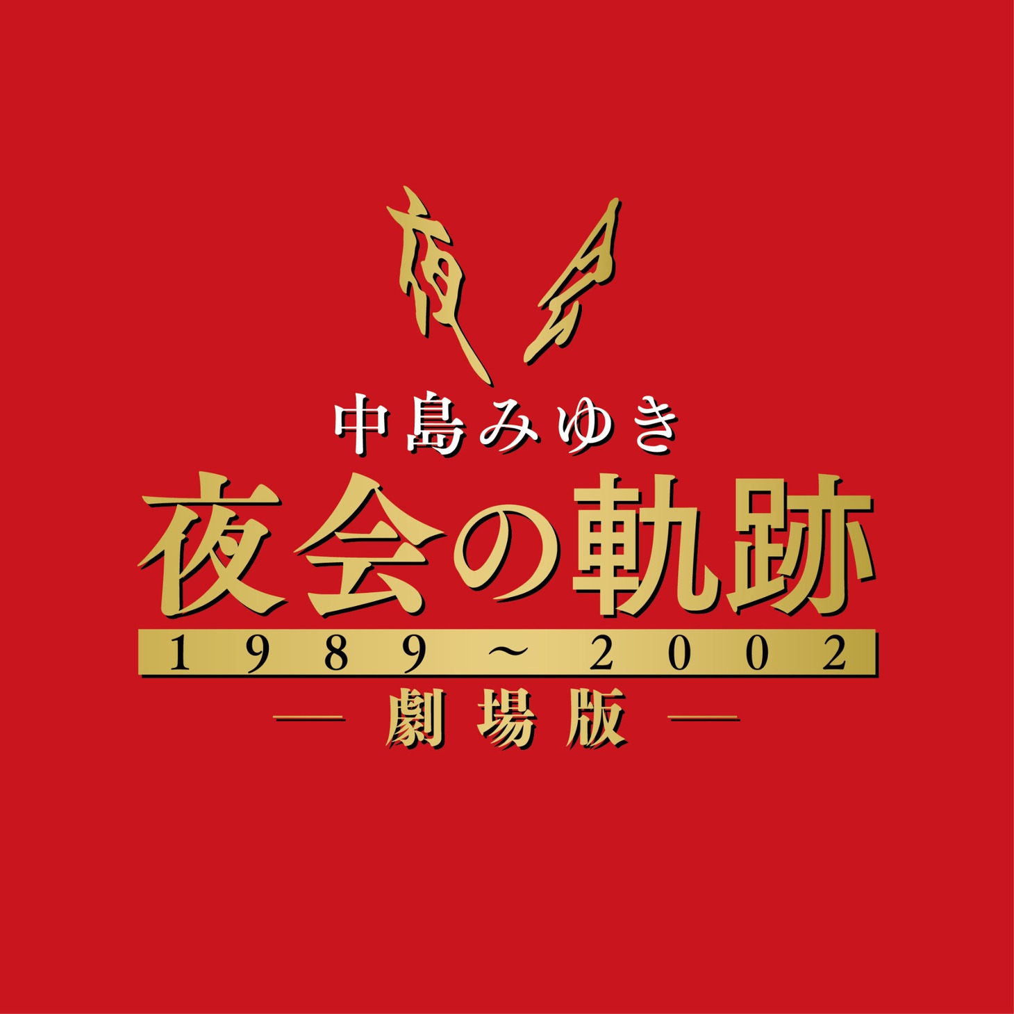 「中島みゆき 劇場版 夜会の軌跡 1989～2002」ロゴ