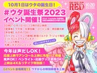 「ONE PIECE FILM RED」ウタ誕生祭が今年も開催、名塚佳織と津田健次郎が登壇