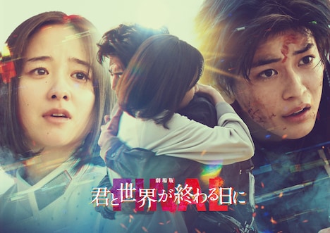 「劇場版 君と世界が終わる日に FINAL」ビジュアル