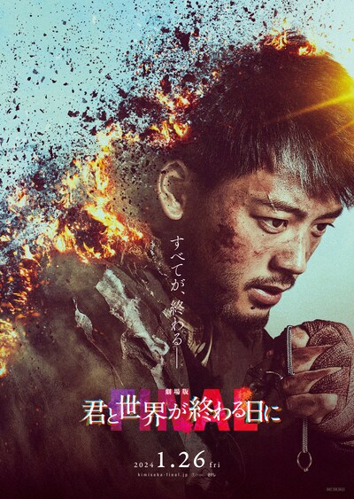 「劇場版 君と世界が終わる日に FINAL」ティザービジュアル