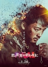 高橋文哉と堀田真由が映画「君と世界が終わる日に」に出演、竹内涼真も捉えた特報公開