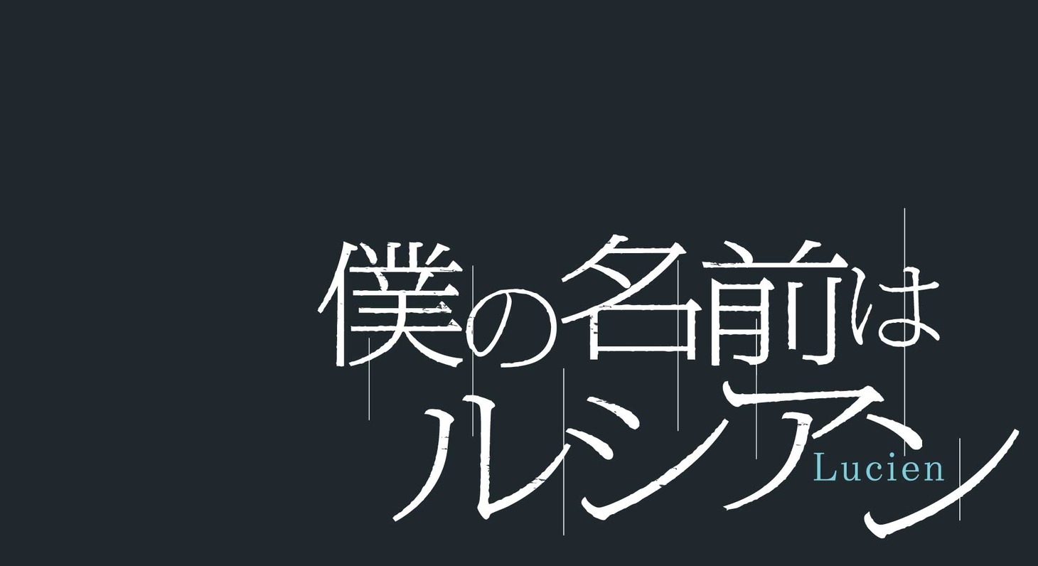 「僕の名前はルシアン」ロゴ