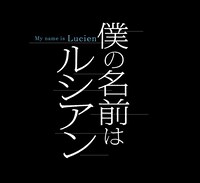 「僕の名前はルシアン」ロゴ