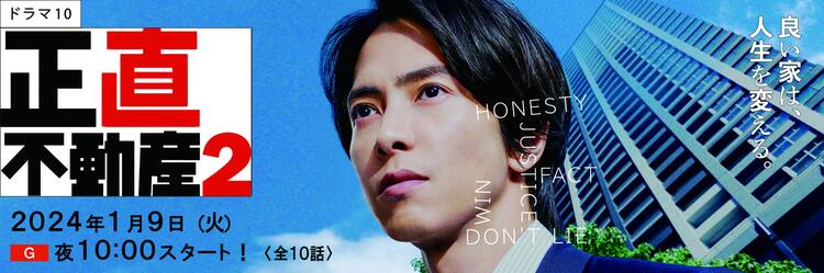 山下智久が主演「正直不動産2」2024年1月スタート、スペシャル版の放送 山下様②