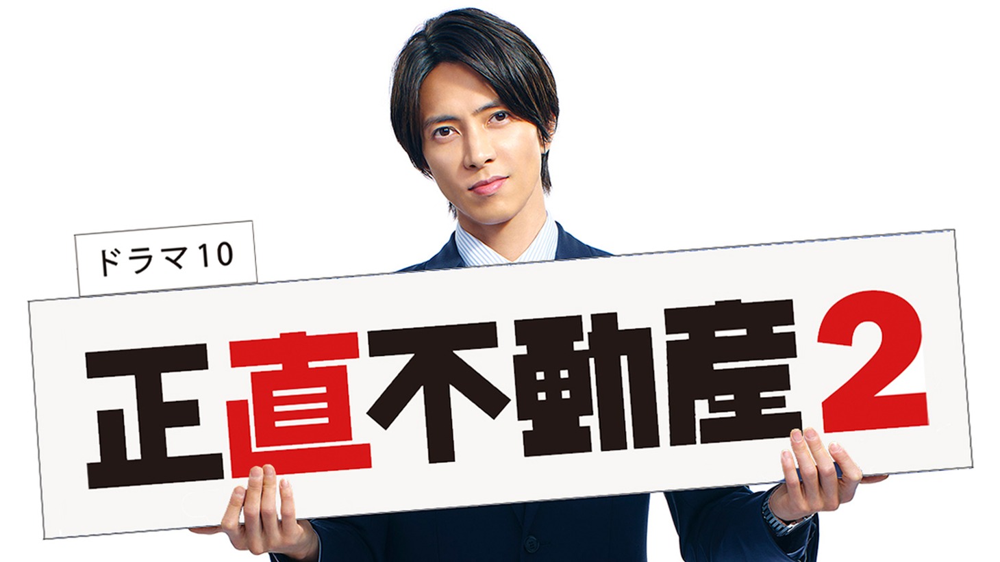「正直不動産2」ビジュアル