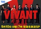 「VIVANT」堺雅人、阿部寛、二宮和也らが撮影秘話語る「緊急生放送150分SP」