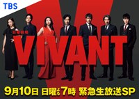 「日曜劇場 VIVANT堺雅人＆阿部寛＆二宮豪華出演者が総出演！ 緊急生放送150分SP」ビジュアル