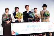 「夜が明けたら、いちばんに君に会いにいく」公開記念舞台挨拶の様子。