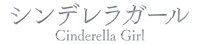 「シンデレラガール」タイトルロゴ