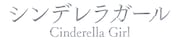 「シンデレラガール」タイトルロゴ