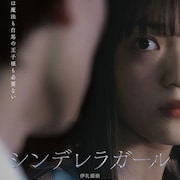 義足モデルを描いた「シンデレラガール」予告、仮面女子・猪狩ともかも推薦