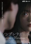 「シンデレラガール」ポスタービジュアル