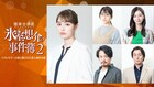 「氷室想介の事件簿2」に内田理央、水崎綾女、篠原真衣、小田井涼平、葛山信吾が出演