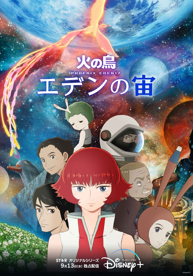 「火の鳥 エデンの宙」キービジュアル