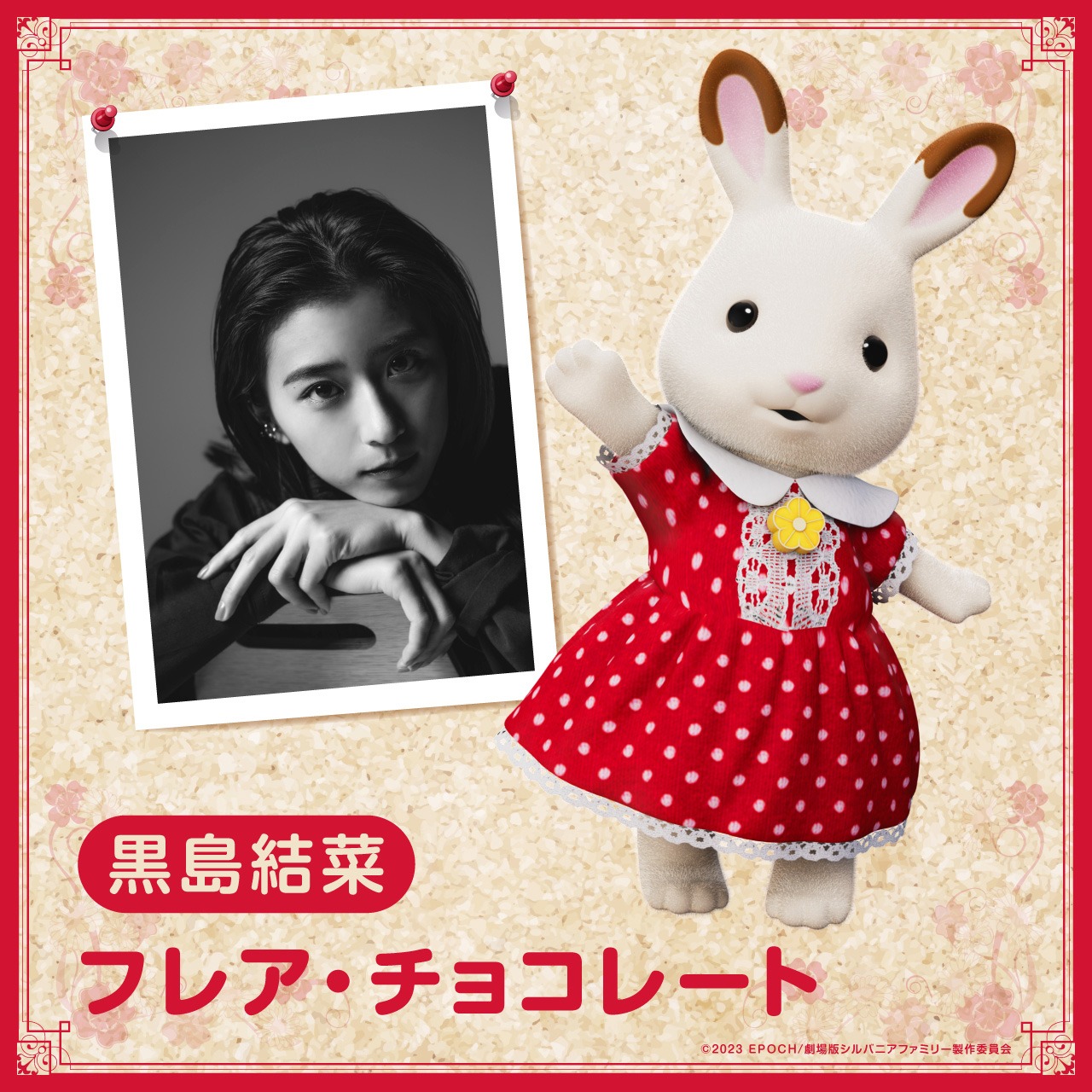 フレア・チョコレート役の黒島結菜。