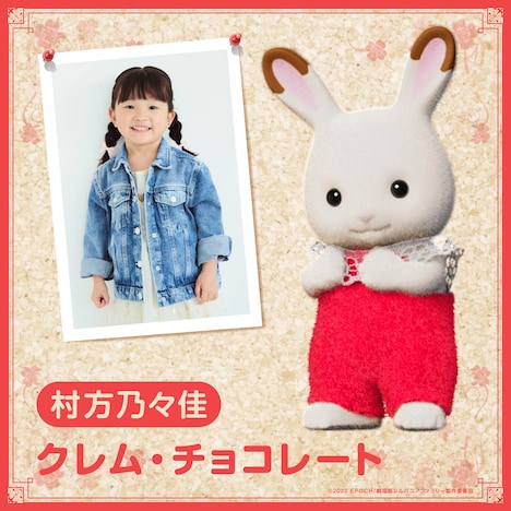 クレム・チョコレート役の村方乃々佳。