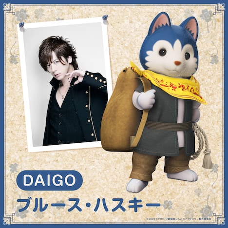 ブルース・ハスキー役のDAIGO。