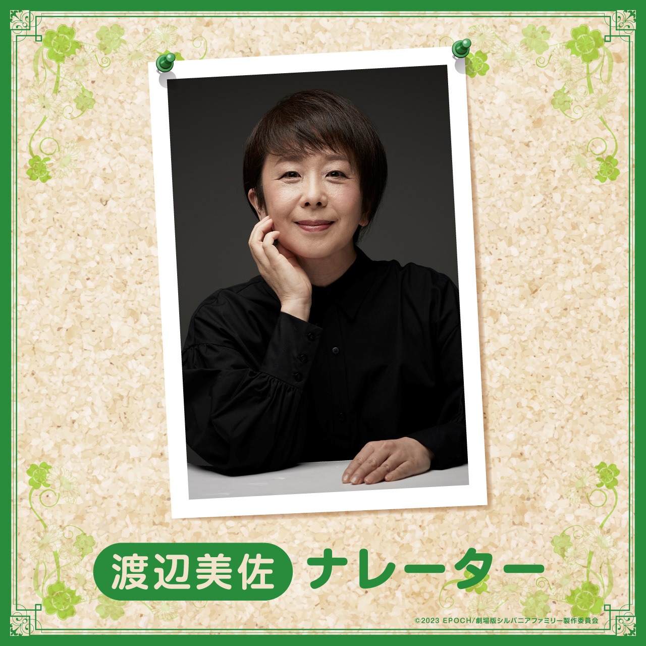 ナレーターの渡辺美佐。