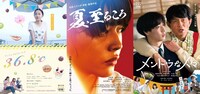 左から「36.8℃ サンジュウロクドハチブ」「夏、至るころ」「メンドウな人々」のビジュアル。