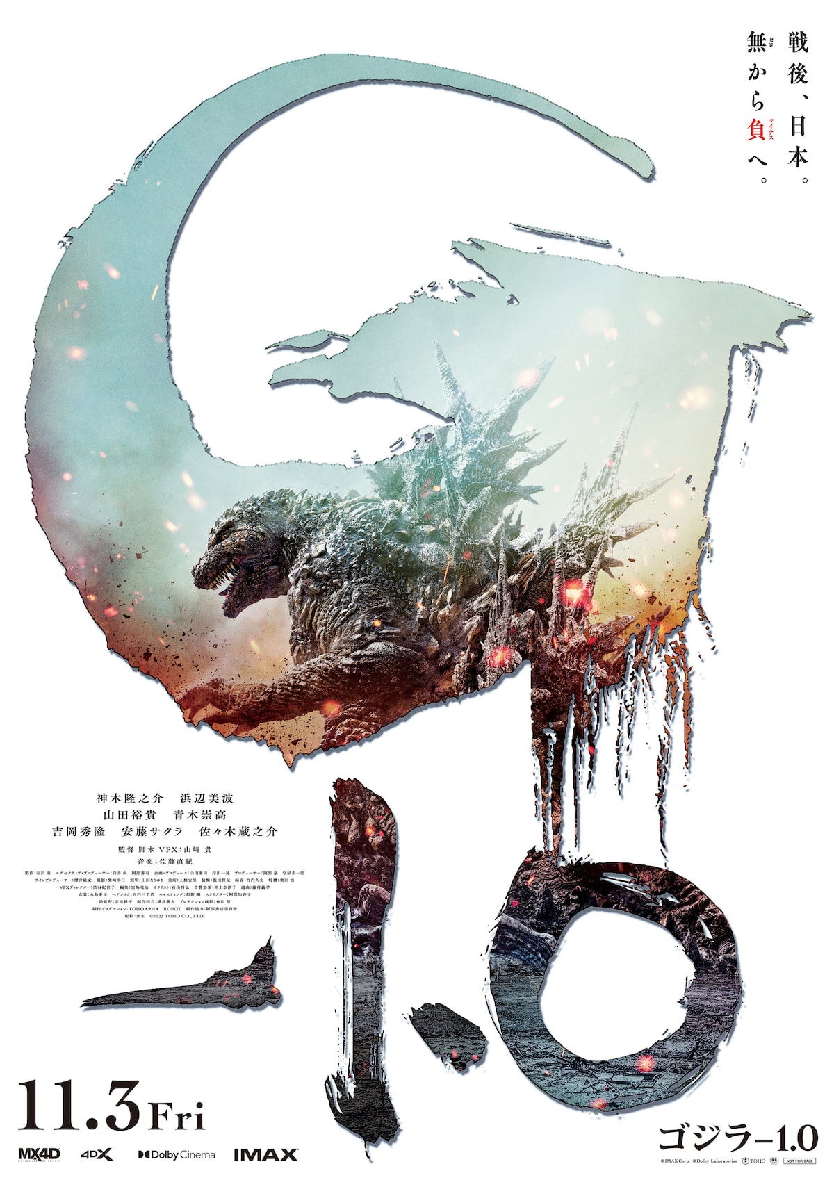 ゴジラ-1.0」ポスタービジュアル - 神木隆之介と山崎貴が「ゴジラ-1.0 