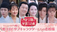 中国ドラマ「花令嬢の華麗なる計画」スペシャルPVを告知するビジュアル。