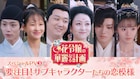 中国ドラマ「花令嬢の華麗なる計画」楽師×令嬢が身分違いの恋…3組の恋模様を紹介